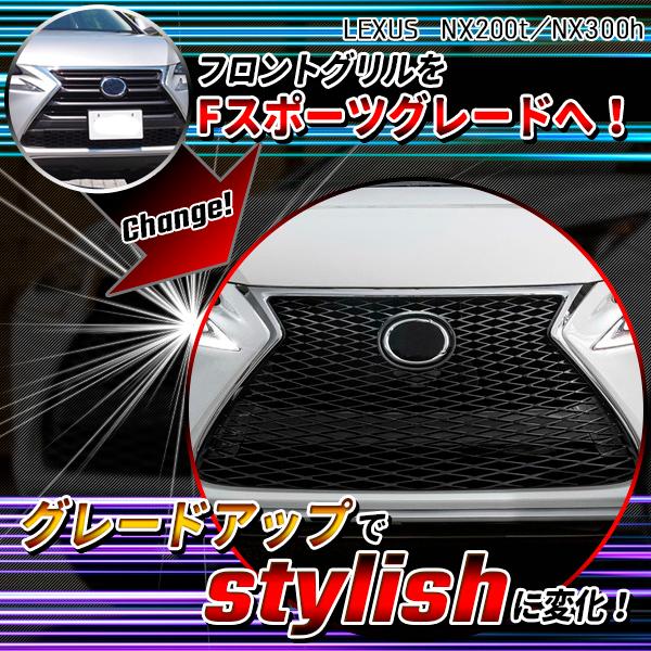 レクサス NX200t AGZ10 AGZ15 F スポーツ ラジエーター グリル 