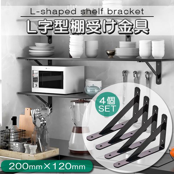 棚づくり 金具 アイアンブラケット 棚受け L字 棚 20cm ブラケット 4本