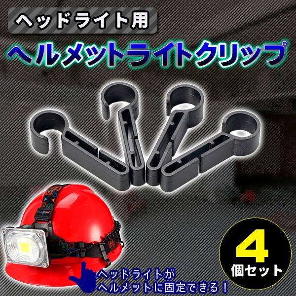 ヘルメットホルダー ヘッドライト用 汎用 固定バンド ライト ハンズフリー 評判 登山 夜間作業 ヘッドランプ コンパクト アウトドア 防災 キャンプ