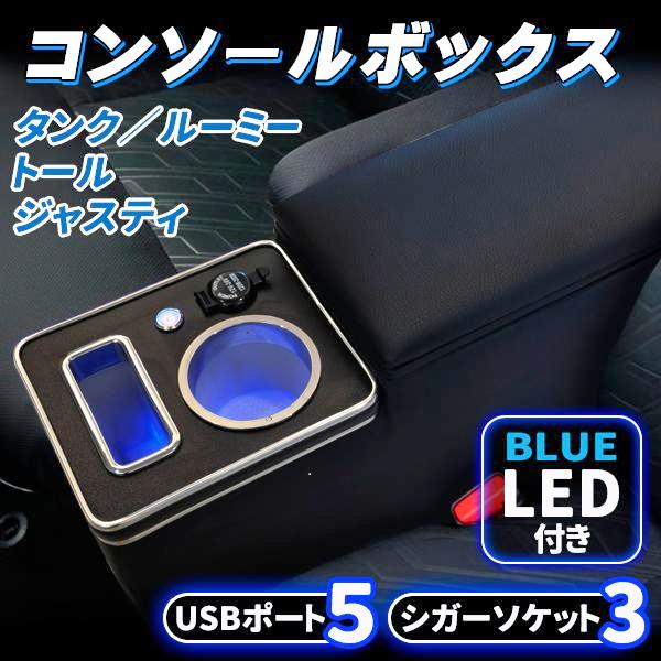 ルーミー コンソールボックス アームレスト トヨタ トール タンク ジャスティー 900系 前後期 ドリンクホルダー シガーソケット USBポート スマホ 車 収納 の商品画像