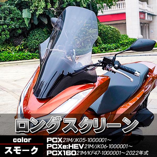 PCX JK05 スクリーン ウインドロングシールド ウインドロングスクリーン スモーク 風除け PCX160 PCX21M PCXe:HEV KF47 ツーリング バイクパーツ の商品画像