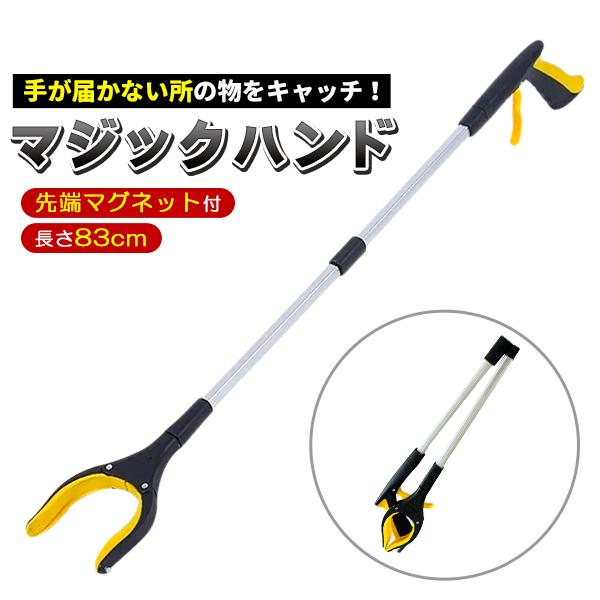 マジックハンド 介護用品 ロング リハビリ 入院 磁石付き リーチャー 敬老の日 介護 折りたたみ 収納 台所 キッチン 便利グッズ プレゼント（Yahoo!・プライスバリュー）