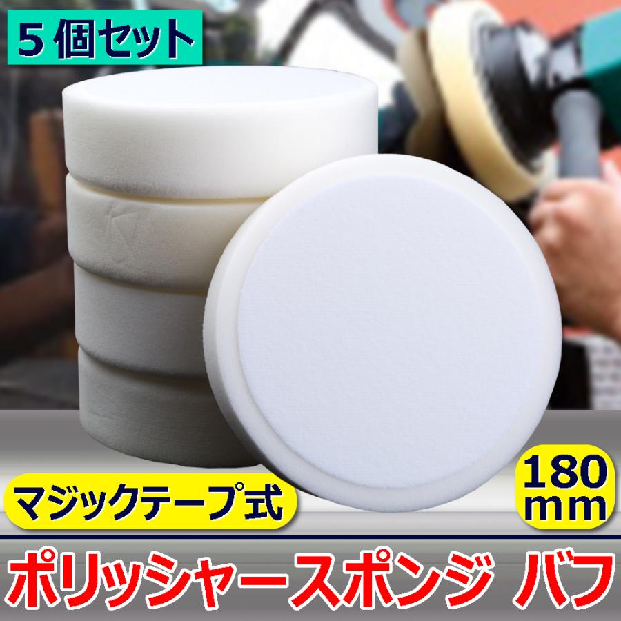 ポリッシャースポンジセット ポリッシャー スポンジ パフ 180mm 5個セット マジックテープ パッド