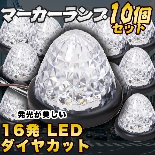 サイドマーカー 16連 LED 白 24V 専用 10個 セット 防水 マーカー