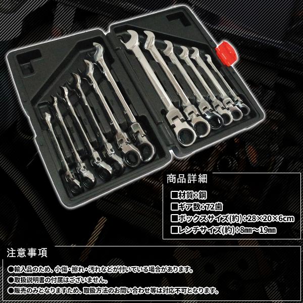 首ふり ラチェット メガネレンチ 12本セット 8〜19mm 工具 ソケット 
