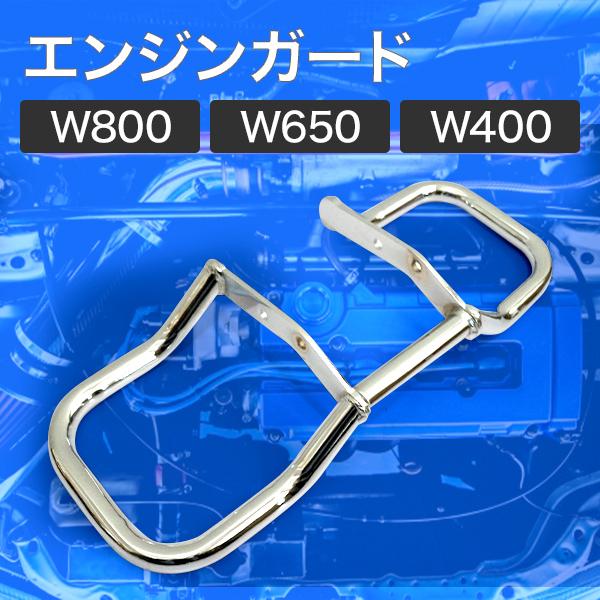 エンジンガード W800 W650 W400 メッキ エンジンハンガー カスタム パーツ｜price-value-com