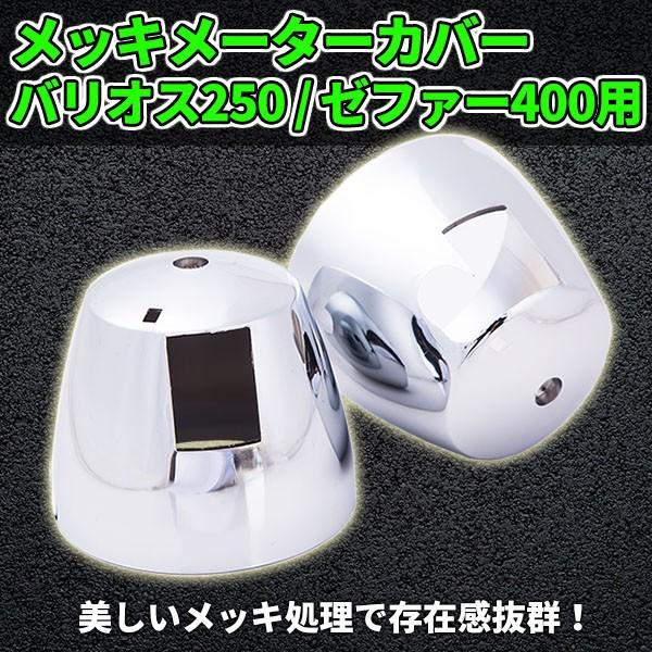 カワサキ（Kawasaki） メーター アウター カバー ケース ロア メッキ