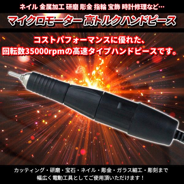 マイクロモーター 高トルクハンドピース マラソン適合 ネイル彫金