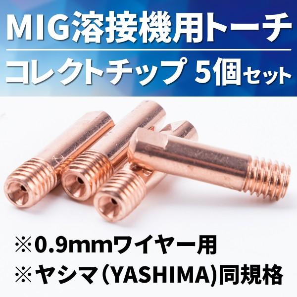 コレクトチップ 5個 セット ノンガス 半自動溶接機 用 0.9 mm MIG