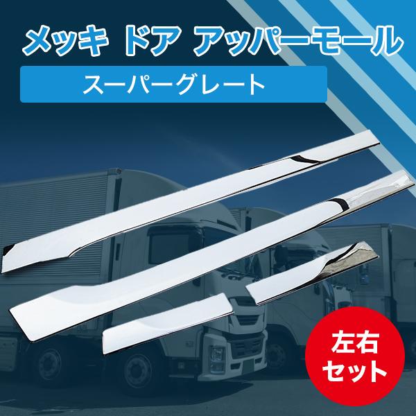 三菱ふそう 三菱 ふそう メッキ ドア アッパーモール 左右セット