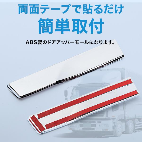 三菱ふそう 三菱 ふそう メッキ ドア アッパーモール 左右セット