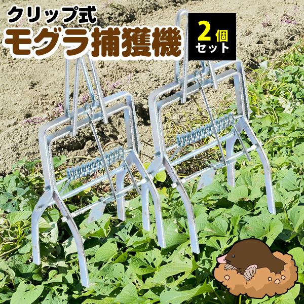 モグラ退治 モグラ捕獲 もぐら駆除 退治 モグラ捕獲器 モグラ撃退器 2個セット もぐら もぐら退治 撃退 | 
