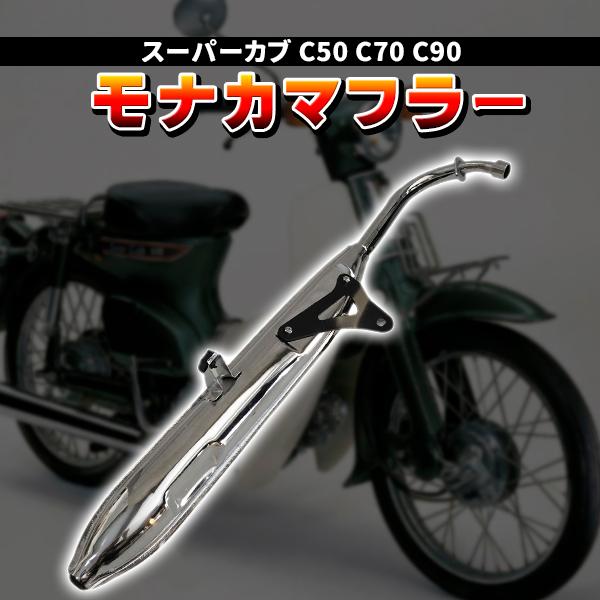 美中古★ ホンダ　スーパーカブ リトルカブ　モナカマフラー　即日発送★キズ無し★ ホンダ（HONDA） モナカマフラー スーパーカブ リトルカブ C50 C70 C90