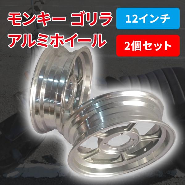 モンキー ゴリラ 12 インチ アルミ キャスト ホイール 2本 セット 総幅 3.5J 約110MM 足回り カスタム パーツ バイク ホンダ HONDA 本田 オートバイ