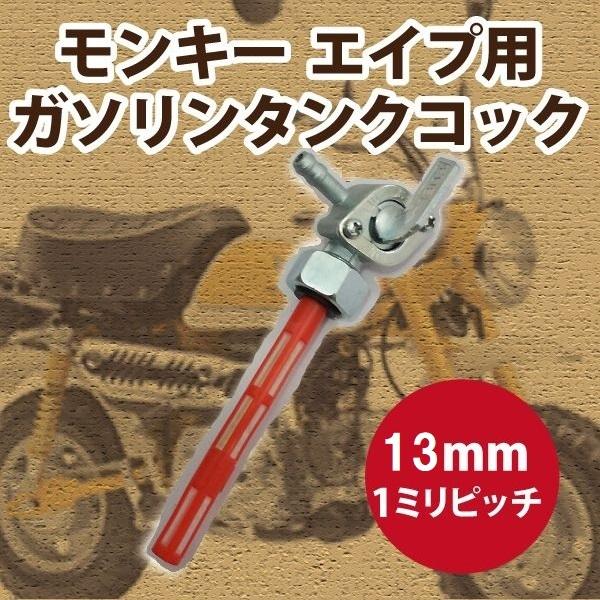 限定タイムセール モンキー エイプ用 ガソリンタンクコック 13ｍｍ M13 フューエルコック ガソリンコック ホンダ 燃料 ゴリラ Honda ガソリン 本田