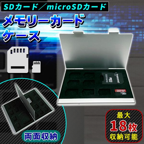 メモリーカードケース ハードケース SDカード 爆売りセール開催中 2枚 + microSDカード 16枚 最大18枚収納 アルミ製 値引き SDカードケース 両面収納 収納 マイクロSDカードケース
