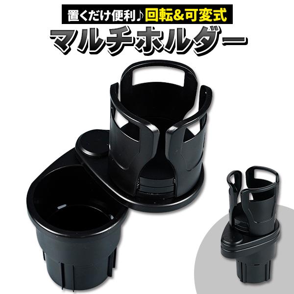 車 ドリンクホルダー カップホルダー 2in1 マルチカップホルダー 車用 車載 回転 ダブルカップホルダー 車内 ダブルドリンク 車用品 ドリンク の商品画像