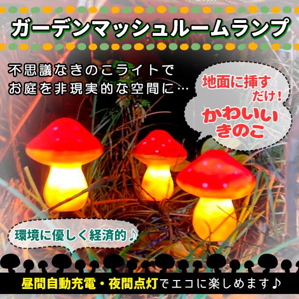 きのこライト ソーラーライト ストリングライト LED花園灯 3個きのこ