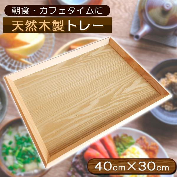 天然木製 トレー お盆 羽反 40cm長角膳 北欧 おしゃれ 木製 カフェ ナチュラル トレイ スタッキング 収納 業務用 ランチョンマット 無印 ノーマーク ニトリ Naturaltray プライスバリュー 通販 Yahoo ショッピング