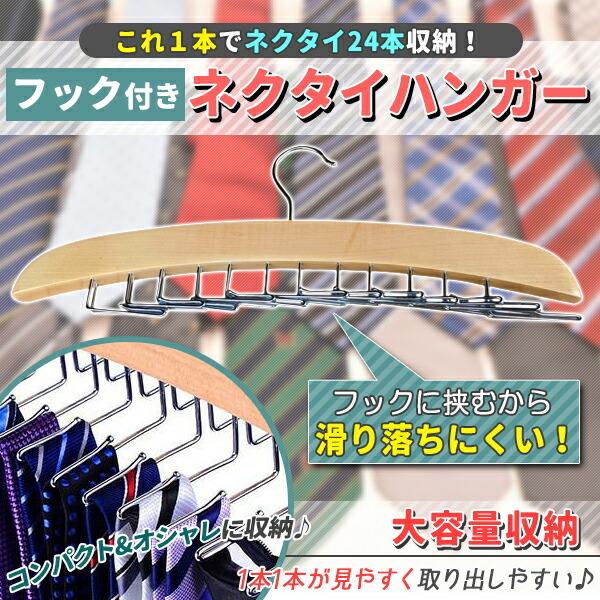 ネクタイハンガー 木製 24本 ネクタイ 収納 木製ハンガー 高級