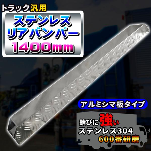 汎用 トラック ステンレスリアバンパー 1400mm リアバンパー
