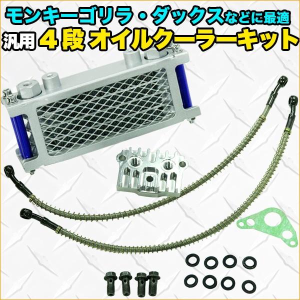 モンキー ゴリラ シャリー バギー カブ ダックス 4段 オイルクーラー