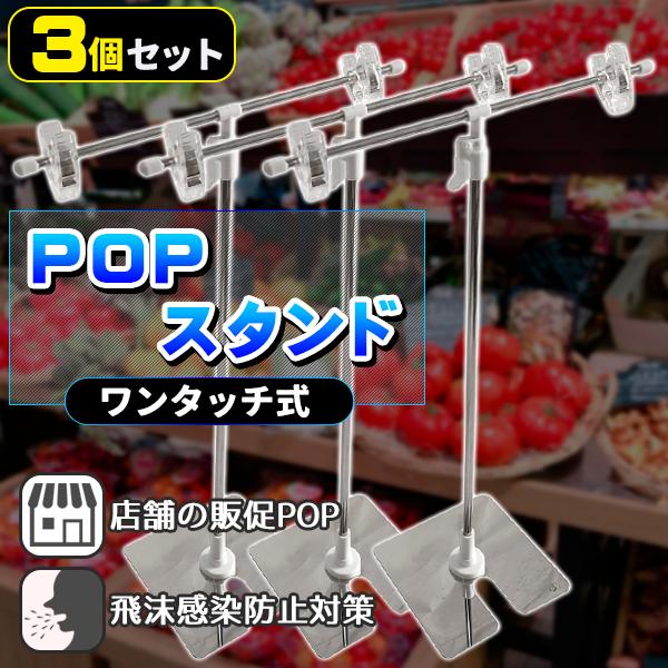 POPスタンド ポップスタンド 3個 3本 セット 販促用 横30cm 縦40ー75cm
