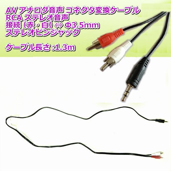 オーディオ変換ケーブル 1.3m RCA端子 ステレオ音声 RCA ⇔ 3.5mm ミニ