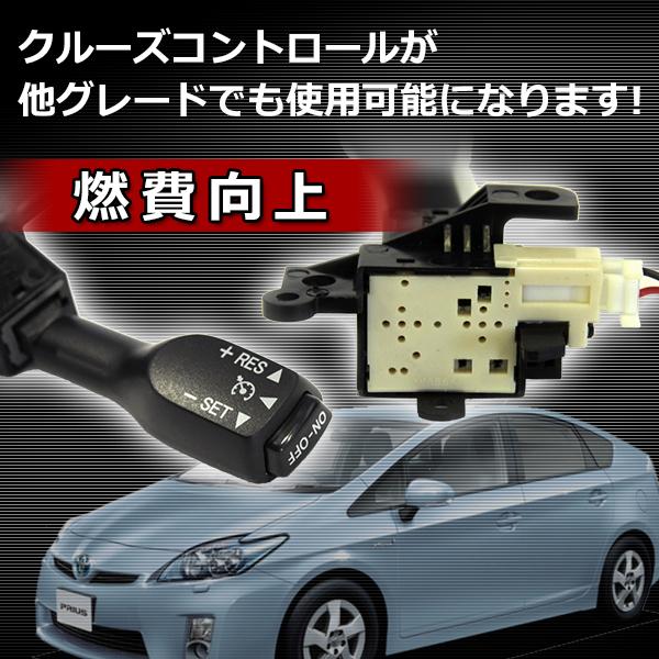 プリウス オートクルーズコントロールキット 前期 後期 対応 オート