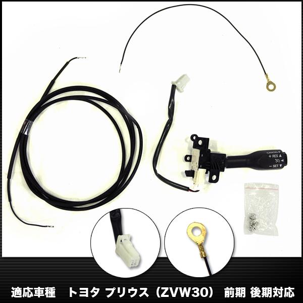 プリウス オートクルーズコントロールキット 前期 後期 対応 オート