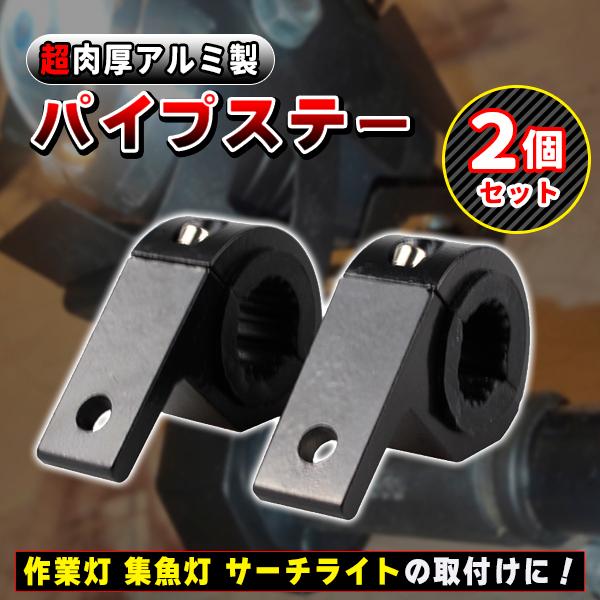 パイプステー 2個 セット 船 船舶 ボート 作業灯 重機 52mmまで対応 サーチライト アルミ 集魚灯 丸パイプ 投光器 ブラケット 70 Offアウトレット 肉厚