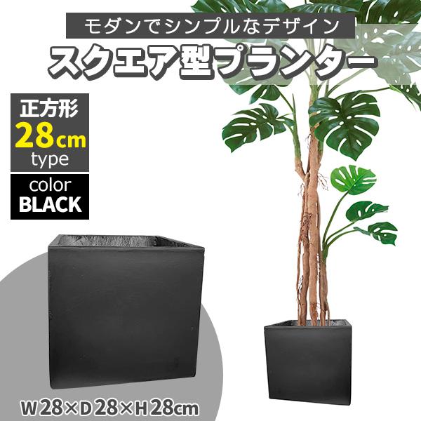 大型 植木鉢 鉢カバー スクエア ブラック　陶器ではありません プランター 大型 30×30cm スクエア 正方形 ブラック 深型 プランター