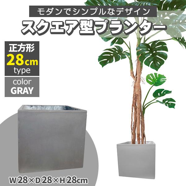 プランター 大型 30×30cm スクエア 正方形 グレー 深型 プランター