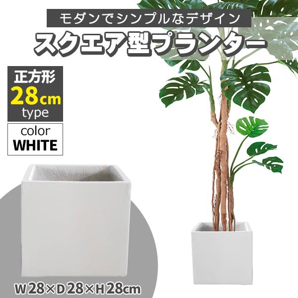 プランター 大型 30×30cm スクエア 正方形 ホワイト 深型 プランター