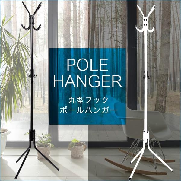 ポールハンガー コートハンガー パイプハンガー ポールスタンド おしゃれ 北欧 衣類収納 玄関収納 帽子 衣類 未使用品 新生活 バッグ