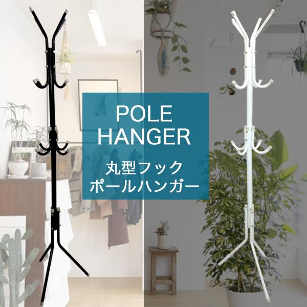 ポールハンガー コートハンガー コート掛け 黒 スタンド 耐荷重 10kg