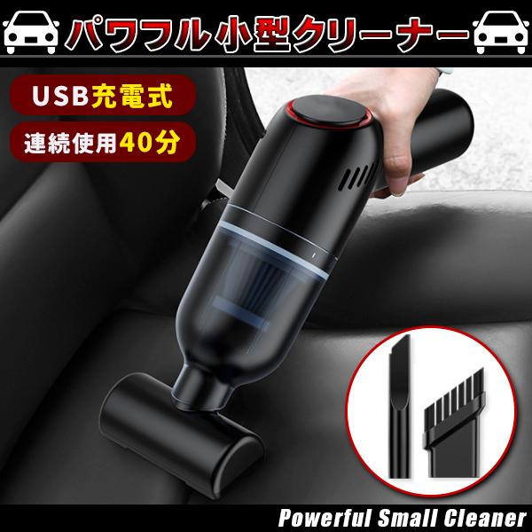 最大62%OFFクーポン 掃除機 コードレス ハンディクリーナー 連続使用40分 USB充電式 カークリーナー 車用掃除機 ハンディ ミニ掃除機 コードレスクリーナー ハンディクリーナー 車用掃除機 充電式 カークリーナー