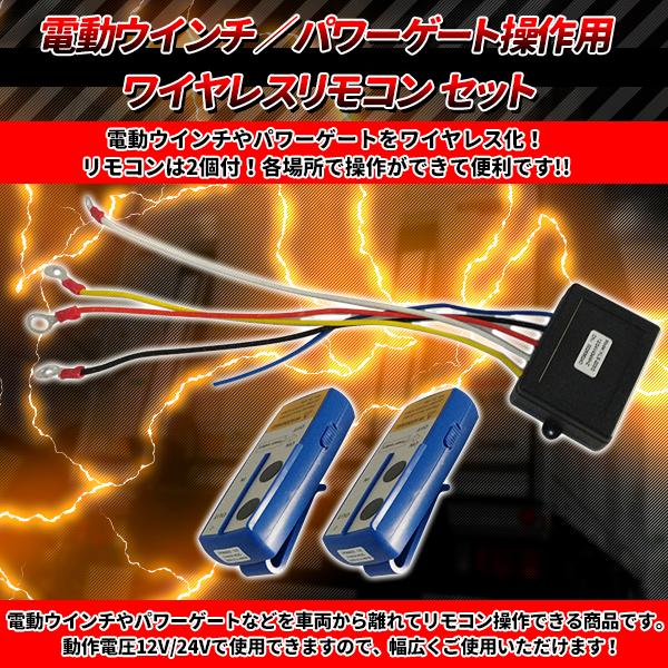 電動ウインチ パワーゲート操作 ワイヤレス リモコン 2個 12V/24V 兼用  セット 汎用無線キット ON/OFF スイッチ付 牽引 トラック ダンプ｜price-value-com｜02