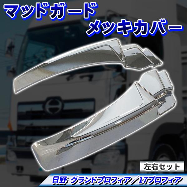 日野 グランド プロフィア 17 メッキ マッド ガード カバー 左右セット