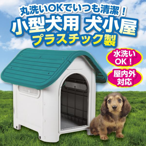 犬小屋 ドッグハウス 中型犬 小型犬 プラ製 犬舎 プラスチック ケージ ペットハウス シンプル 屋外 ネイビー 水洗い かわいい 三角屋根 清潔 の商品画像