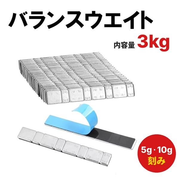 バランスウエイト 3kg 5g刻み 強化両面テープ採用 鉄製 薄型貼付