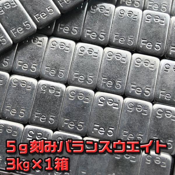 バランスウエイト 3kg 5g刻み 強化両面テープ採用 鉄製 薄型貼付