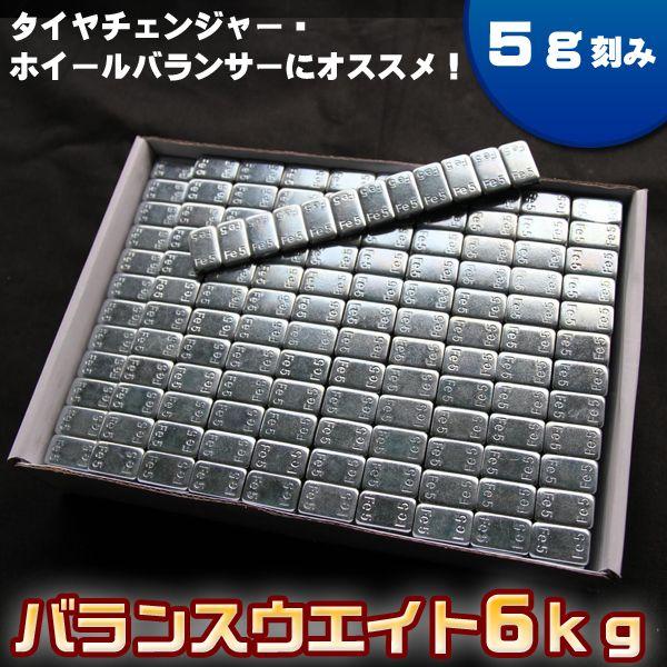 バランスウエイト 6kg 5g刻み 強化両面テープ採用 鉄製 薄型貼付