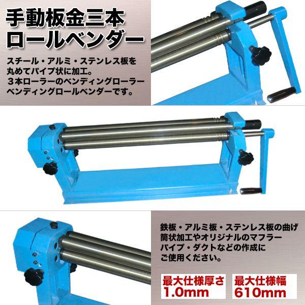 3本ロールベンダー 手動 板金 鉄板 ベンダー 曲げ 工具 三本 板 3本ロールベンダー 手動 板金 鉄板 ベンダー 曲げ 工具 三本 板