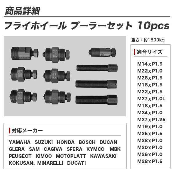 KYMCO フライホイールプーラー 10pc セット YAMAHA SUZUKI HONDA N050