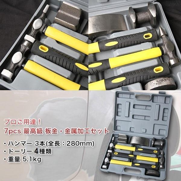 ハンマー & ドーリー 7pcs 板金 金属加工 セット 最高級 メンテ 金槌 3