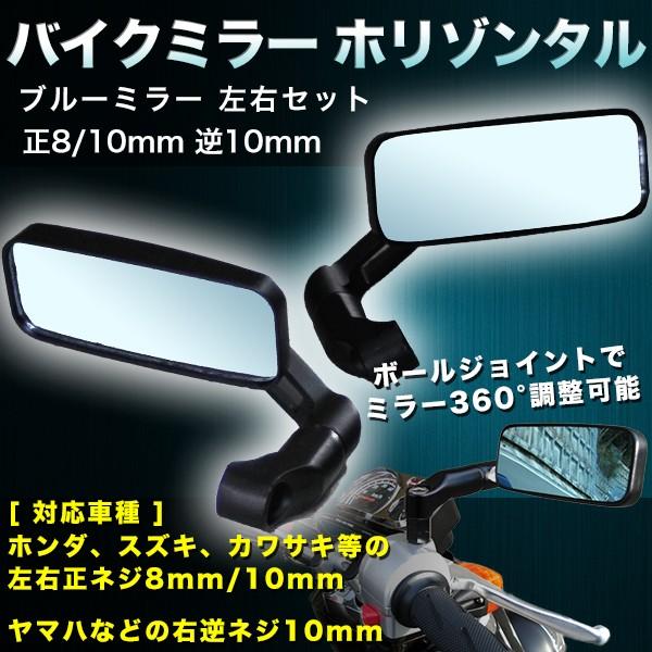 キタコ バイク用 カスタムミラー 左右セット ブルーライン カワサキ（Kawasaki） ホリゾンタル バイクミラー 左右 セット ブルー