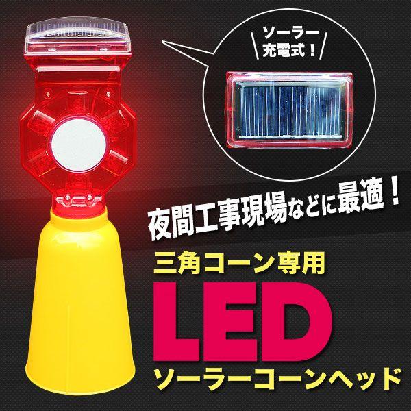LED コーンヘッド 三角コーン 夜間工事現場 ソーラー充電 高輝度 点滅