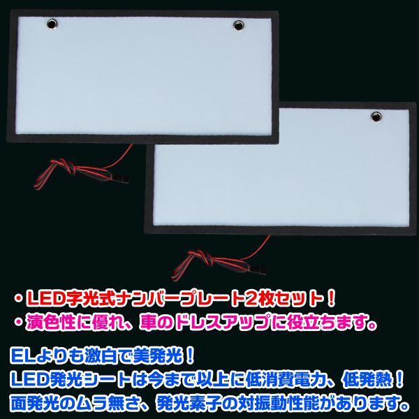 汎用 LED 字光式ナンバープレート 前後2枚セット 光るナンバー 電光