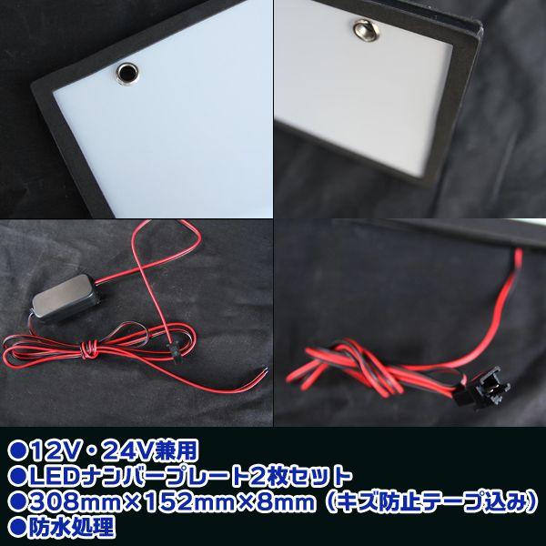 汎用 LED 字光式ナンバープレート 前後2枚セット 光るナンバー 電光